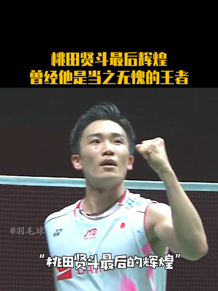 包含日本羽毛球队爆冷韩国羽毛球队，桃田贤斗完成帽子戏法的词条