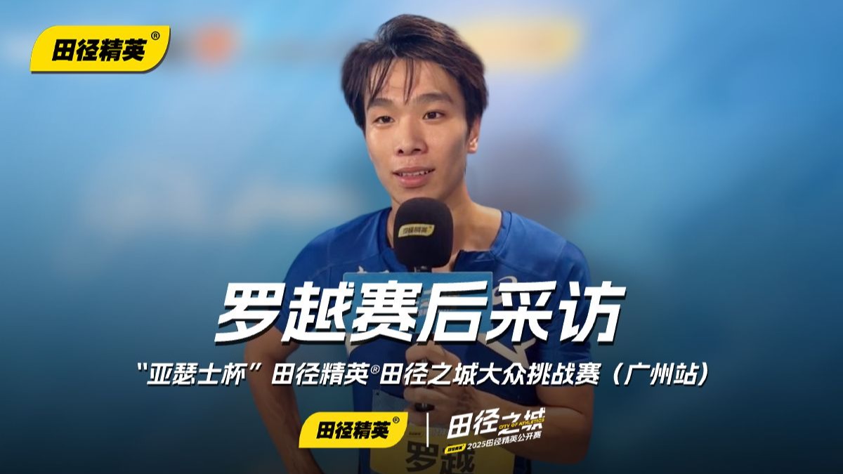 田径赛后采访曝光,内幕引发热议 田径赛后采访曝光,内幕引发热议